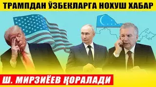 ТРАМПДАН ЎЗБЕКЛАР УЧУН НОХУШ ХАБАР---МИРЗИЁЕВ ХУЖУМНИ ҚОРАЛАДИ