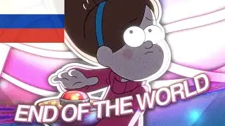 ＥＮＤ ＯＦ ＴＨＥ ＷＯＲＬＤ 🚨 | RUSSIAN VERSION