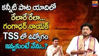 కన్నిటీ పాట యాదిలో.. Relare Rela Singer Gangadhar Naik Interview | Dr. SP Naik | Tori Gor Banjara