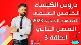 كيمياء الخامس العلمي// الفصل الثاني / المحاضرة 3 / المنهج الجديد2023