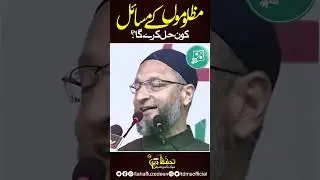 #asaduddinowaisi | Mazloomo Ke Masle Kon Hal Karega ?| #shorts #short