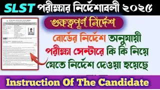 SLST exam 2025 candidates instructions || Commission instructed what to bring to the exam hall 👇