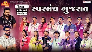 Episode - 4: સ્વરમંચ ગુજરાત | Season - 1 | Round - 1 | SwarManch Gujarat | Singing Competition Show