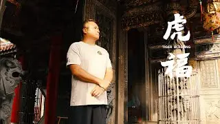 王祥寧 葉苡恩-虎福