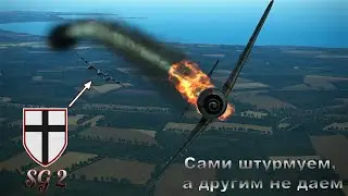 Сами штурмуем, а другим не даём в SG2 