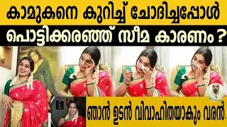 ഞാൻ ഉടൻ വിവാഹിതയാകും വരൻ /കാമുകനെ കുറിച്ച് ചോദിച്ചപ്പോൾ പൊട്ടിക്കരഞ്ഞ് സീമ കാരണം LIKENLIVE
