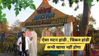 ऐसा मटन हांडी , चिकन हांडी कभी खाया नहीं होगा | Ballia Junction Dhaba | Ballia Vlog | Ballia