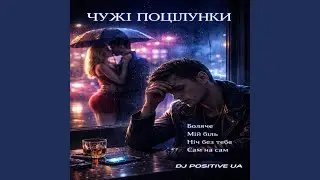 Ніч без тебе