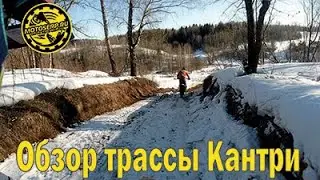Обзор трассы Кантри Кросс 12 03 2022  Красные Крылья, Васильевское, Серпухов