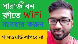 OMG 😰😰 সারাজীবন ফ্রীতে WiFi ব্যাবহার করুন , পাসওয়ার্ড লাগবে না। Jaeid Bin Jamal