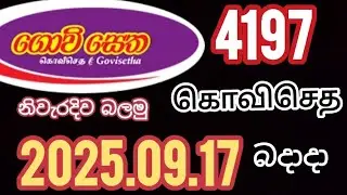 Govisetha 4197 கொவிசெத 2025.09.17 #lottery #results&nbsp;#ගොවිසෙත&nbsp;#41947 #NLB