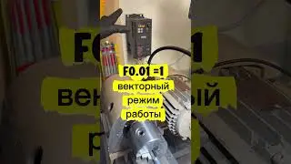 Настройка частотника на векторный режим работы SUSWE ZUKED 320