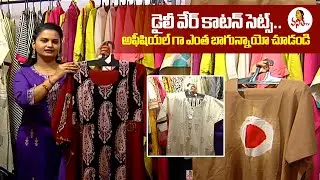 డైలీ వేర్ కాటన్ సెట్స్.. అఫీషియల్ గా ఎంత బాగున్నాయో చూడండి | Daily Wear Cotton Sets | 17--01-2026