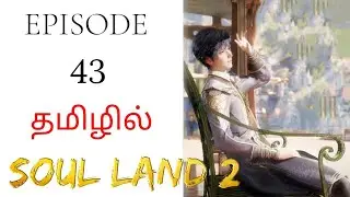 soul land 2 episode 43 தமிழ் விளக்கம்