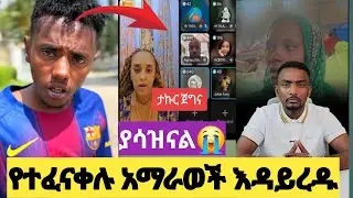 😭በአማራ መነገድ የሚፈልጉ ሰውች በደብረ ብራሀን ያሉ ተፈናቃይወች እዳይረዱ የሚደረግ ሴራ ተመልከቱ 😭ያሳዝናል