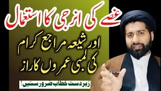 Ghusse ki energy ka istimaal aur shia maraje karam ki lambi umro ka raz Maulana Arif Shah Kazmi