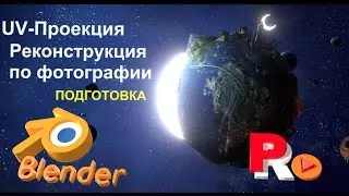 Реконструкция по фотографии в Blender. Часть 1