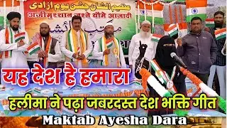 हलीमा ने पढ़ा जबरदस्त देश भक्ति गीत | यह देश है हमारा | Maktab Ayesha Dara | Mufti Alamgir