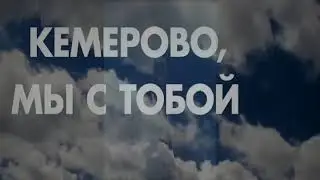Кемерово мы с тобой!