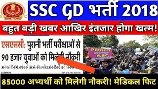 SSC GD 2018 || Final Cutoff || Vacancy Increase || Latest Update ||Most Important Video|| Babu Goji