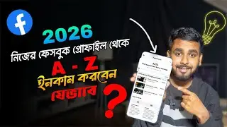 ২০২৬ ফেসবুক প্রোফাইল থেকে কিভাবে টাকা ইনকাম করবো | How to Earn Money on Facebook Profile 2026