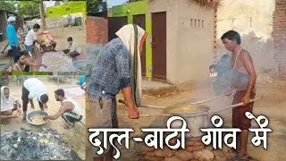 दाल बाटी का प्रोग्राम अपने गांव मै ❣️✨💯#viralvideo #villagelife #food #simplelife