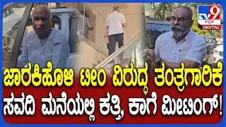 Belagavi DCC Bank ಅಧ್ಯಕ್ಷ, ಉಪಾಧ್ಯಕ್ಷ ಗಾದಿಗಾಗಿ ಫೈಟ್, ಸವದಿ ಮನೆಯಲ್ಲಿ ಕತ್ತಿ ಟೀಂ ಮೀಟಿಂಗ್  | #TV9D