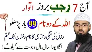 Aaj 7 Rajab Itwaar! Allah Ke 2 Naam 99 Baar Parh Lo–Rizq Ki Tangi Hamesha Ke Liye Khatam | Faiz Syed