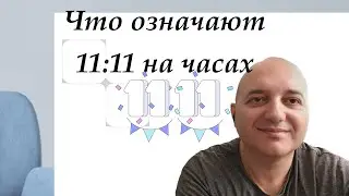 Что значит 11:11 на часах? Ответ нумеролога!