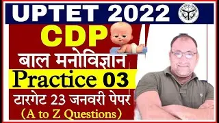 UPTET EXAM 2022 | CDP | PRACTICE SET- 03 | uptet cdp practice by rp sir  | uptet cdp practice set