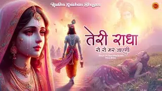 राधा कृष्ण का बहुत ही दर्द भरा भजन | तेरी राधा रो रो मर जाएगी | Radha Krishan New Very Sad Song 2025