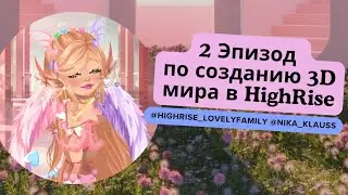 #Туториал по #Созданию #3D мира в #HighRise / #Озвучка и #Перевод ориг. видео от HighRise 💖