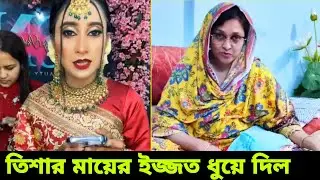 তিশার মাকে নিয়ে যা যা বললো আঁখি।।  Akhi - Tisha - Ahad -  Dui sotim