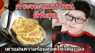 กระทะแบบไหนดีที่สุด - ปลอดภัยจากสารเคลือบ
