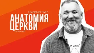 Анатомия церкви
