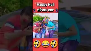 holicomedy#newcomedy#kaliasandha#mrgulua#chadanbiswal#odisha#barshasahu#barshasahulifestyle