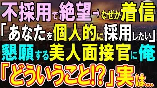 【感動する話】企画中止で不採用の連絡。絶望する俺になぜか面接官から電話があった。彼女は企画者の社長令嬢で「あなたにお願いしたいんです…実は」【いい話・泣ける話・朗読】