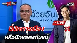 นี่นักการเมือง หรือนักแสดงกันแน่  l Highlight ถกไม่เถียง | 3 ก.พ.69 | one31