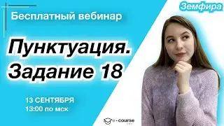 ПУНКТУАЦИЯ. ЗАДАНИЕ 18 | Русский язык | e-course