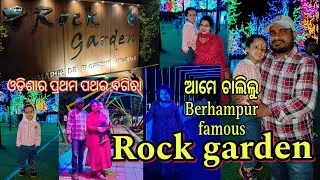 ଆମେ ଚାଲିଲୁ Berhampur famous Rock garden 😍😍||A&M status|| odia vlog||