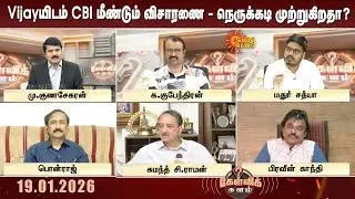 Karur வழக்கில் Vijayயிடம் CBI மீண்டும் விசாரணை - நெருக்கடி முற்றுகிறதா? | Kelvi kalam | TVK | CBI