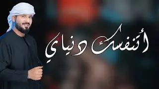 أتنفسك دنياي || محمد أحمد