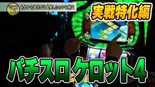 【パチスロ ケロット4 】115話