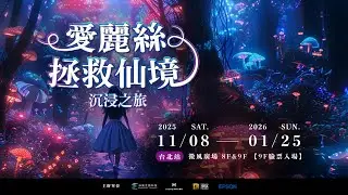《仙境重生》Wonderland Reborn｜愛麗絲拯救仙境 Official MV