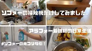 ソファーの掃除機がけしてみました。#ソファー掃除機がけ#家事#ルーティーン