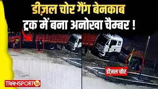 ट्रक बना चलता-फिरता चोरी का अड्डा,ट्रकों को बनाया जा रहा निशाना ! | TRANSPORT TV | V-5049