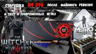 ВЕТЕРАН МАЙНИНГА AMD RADEON R9 290X\Обслуживание и тест в новых играх