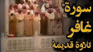 {وقال رجل مؤمن من آل فرعون}تلاوة قديمة خاشعة للشيخ د سعود الشريم سورة غافر كاملة  من عام 1415هـ