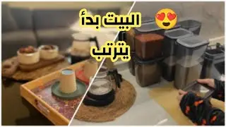 بداية ترتيب البيت الجديد | راحة وبداية جديدة