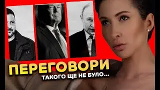 Переговори. Такого ще не було…